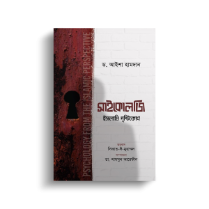 সাইকোলজি ইসলামি দৃষ্টিকোণ